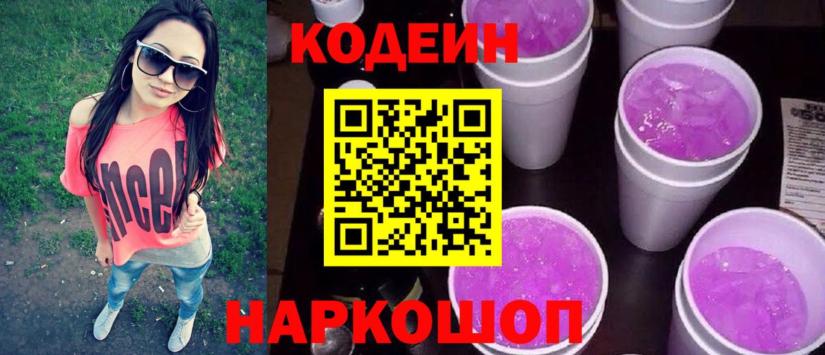 Кодеин Purple Drank  Вход с VPN  Печора  Кодеиновый сироп Lean напиток Lean (лин) 